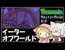 【Terraria】テラリアマスターになりたい #10