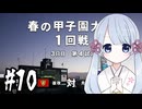 【白球のキセキ】甲子園～NBAとワタシと、時々、魔物＃10【プロ野球スピリッツ2025】