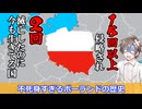 何で生きてんだよ…不死身すぎるポーランドの歴史