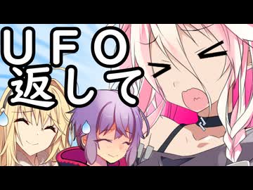 イアのUFO返して!!