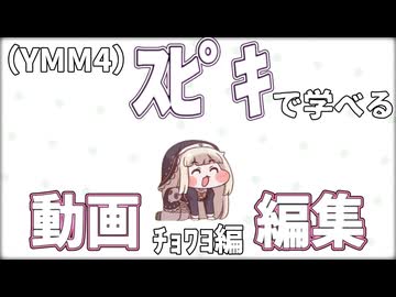 YMM4でｽﾋﾟｷをﾁｮﾜﾖさせる