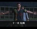 【龍が如く極3】十一章 危機
