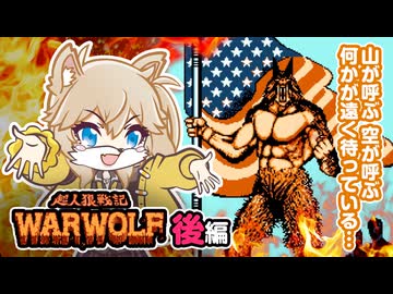 【FC 超人狼戦記WARWOLF(後編)】狼は生きろ、パンツマンは〇ね【春日部つむぎゲーム実況 激闘編vol.27】