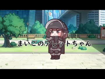 まいごのアレットちゃん