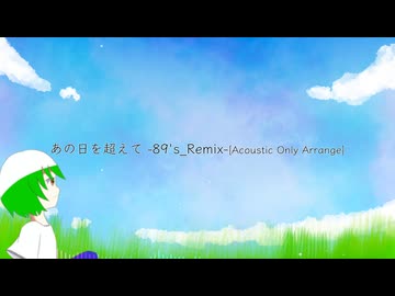 【唱謎音子＋闇唄蒼】あの日を超えて -89's_Remix- [Acoustic Only Arrange]【ボカコレ'26冬】