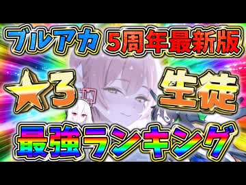 【ブルアカ】ブルアカ5周年最新版！星3生徒オススメ最強ランキング(初心者・リセマラにもオススメ！)【ゆっくり実況】