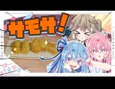 【サモサ】インドの軽食！サモサ！【春日部つむぎ・琴葉姉妹】