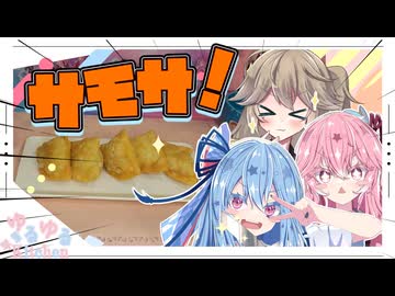【サモサ】インドの軽食！サモサ！【春日部つむぎ・琴葉姉妹】