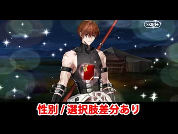 【FGO】原田左之助 フルボイス版バレンタインイベント ミニシナリオ「大陸の絹織物」（差分あり）【Fate/Grand Order】