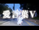 【夏音x有島】愛言葉V　踊ってみた【オリジナル振付】