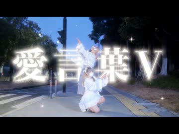【夏音x有島】愛言葉V　踊ってみた【オリジナル振付】