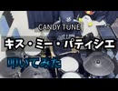【CANDY TUNE】キス・ミー・パティシエ【叩いてみた】