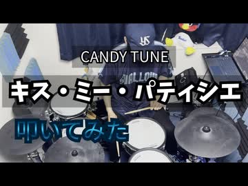 【CANDY TUNE】キス・ミー・パティシエ【叩いてみた】