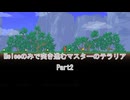 ［Terraria］Meleeのみで突き進むマスターのテラリア Part2［ゆっくり＋ボイロ実況］