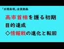 第1077回『高市首相を護る初期目的達成◇情報戦の進化と転回』【「水間条項」会員動画】