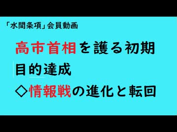第1077回『高市首相を護る初期目的達成◇情報戦の進化と転回』【「水間条項」会員動画】
