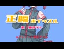 正瞬ホイッスル/北岡涼平【重音テトSV】
