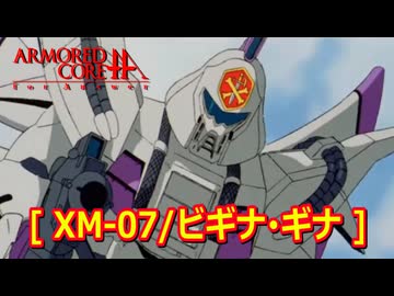 アーマードコアｆA[XM-07/ビギナ･ギナ]