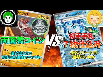禁断のイカサマ対決がクソワロタｗｗｗ 両面表コイン VS 初手７枚仕込み【ポケモンカード】