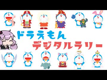目指せ44駅コンプリート！ドラえもん映画45周年デジタルラリーに参加したよ【VOICEROID旅行】