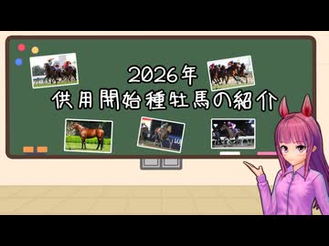 【VOICEROID解説】2026年供用開始種牡馬の紹介【競馬】