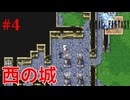 【ピクリマFF1】#4　ファイナルファンタジー1　FINAL FANTASY I　通常プレイ【Steam】