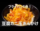 【簡単レシピ】5分で完成！とろ旨豆腐カニ玉あんかけ