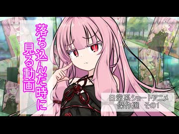 落ち込んだ時に見る動画【ボイロ一人称劇場】