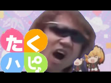 たくハピ♪