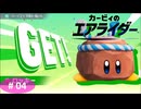 # 04　ロードトリップ2周目クリアめざして(前編)  【カービィのエアライダー】