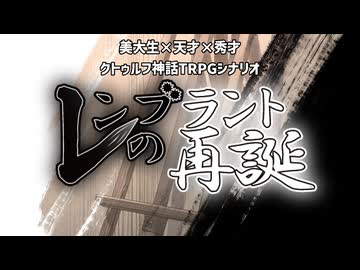 クトゥルフ神話TRPG『レンブラントの再誕』PV