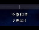 練習用カラオケ♬ 不協和音 - 欅坂46 【ガイドメロディ付】 インスト, BGM, 歌詞 ふりがな