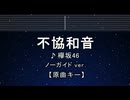カラオケ♬ 不協和音 - 欅坂46【ガイドメロディなし】 インスト, Lyric, BGM, 歌詞 ふりがな