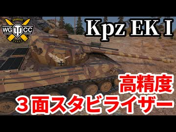 【WoT:Kpz. Erich Konzept I】ゆっくり実況でおくる戦車戦Part2233 byアラモンド【World of Tanks | ワールドオブタンクス | Kpz EK I】