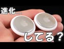 数年ぶりにやっと新型になったAirTagだけど......