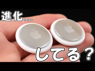 数年ぶりにやっと新型になったAirTagだけど......