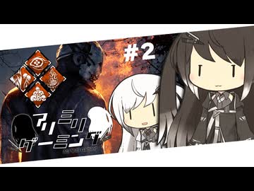 【CoeFont実況】アリミリDBD #2【Dead By Daylight】