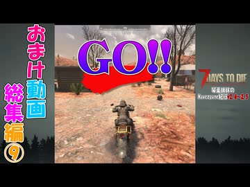 琴葉姉妹のNavezgane紀行v2.4～2.5　おまけ動画総集編⑨