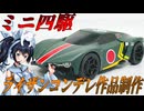 #EX005【プラモデル解説・制作】"ライザンコンデレ参加作品制作"