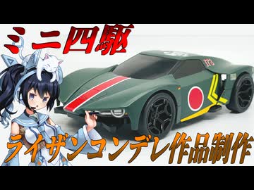 #EX005【プラモデル解説・制作】"ライザンコンデレ参加作品制作"