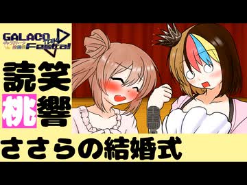 【漫才】読笑桃響漫才劇場「ささらの結婚式」【ギャラ子talk投稿祭】