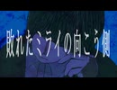 敗れたミライの向こう側