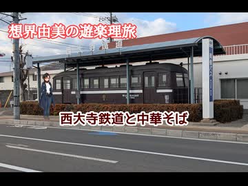 想界由美の遊楽理旅　岡山遠征.3日目　西大寺鉄道編