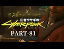 田舎ウサギのサイバーパンク２０７７ PART-81