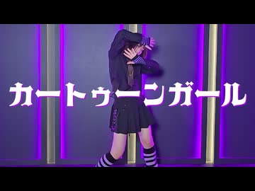 【歌って踊ってみた】カートゥーンガール／水野春【オリジナル振付】