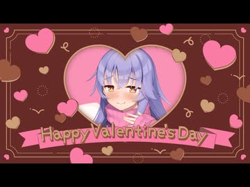 ディアちゃんからのハッピーバレンタイン♪