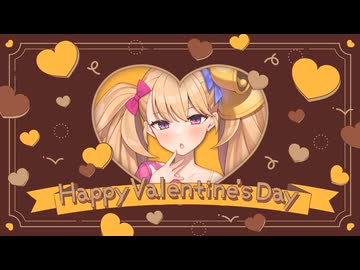 リリンちゃんからのハッピーバレンタイン♪