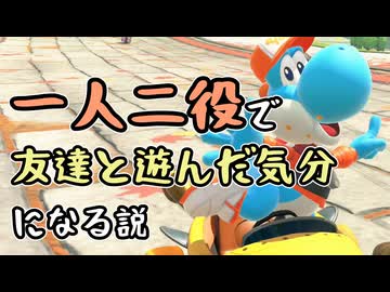 【実況】両声類民、「私」と「俺」の一人二役で遊べば友達と遊んだ気分になれる説 #4【マリオカートワールド】