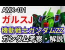 ガルスJ AMX-101　解説・考察【機動戦士ガンダムZZ】 part68【ガンダム解説】【ゆっくり解説】