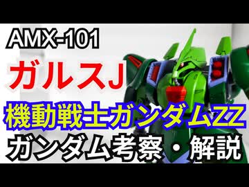 ガルスJ AMX-101　解説・考察【機動戦士ガンダムZZ】 part68【ガンダム解説】【ゆっくり解説】